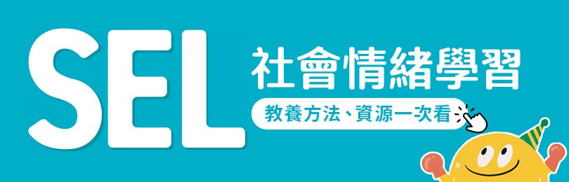 SEL-ＳＥＬ-社會情緒學習（Social and Emotional Learning, SEL）