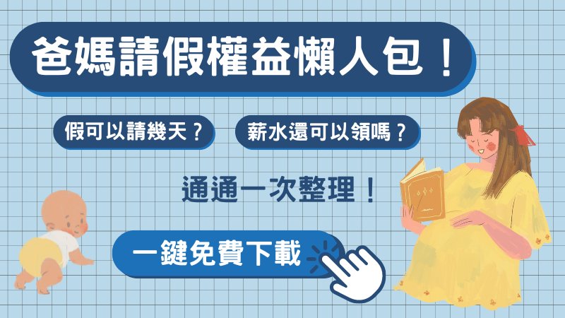爸媽請假權益懶人包