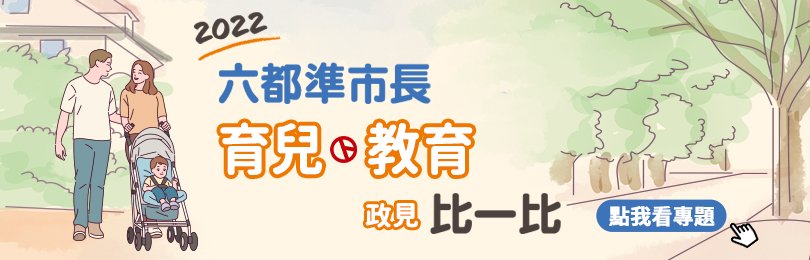 立即看【2022六都育兒、教育政見比一比專輯】