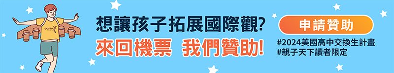 想讓孩子拓展國際觀?