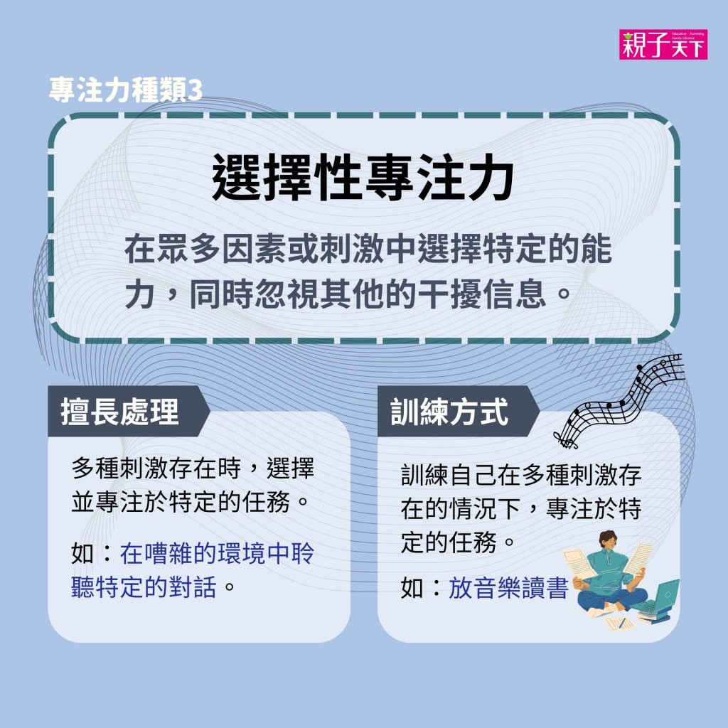 選擇性專注力