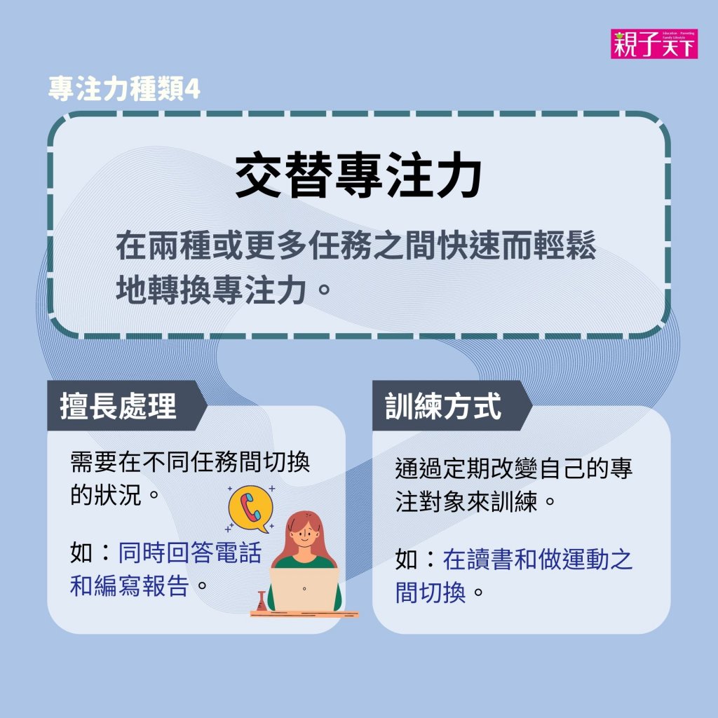 交替專注力
