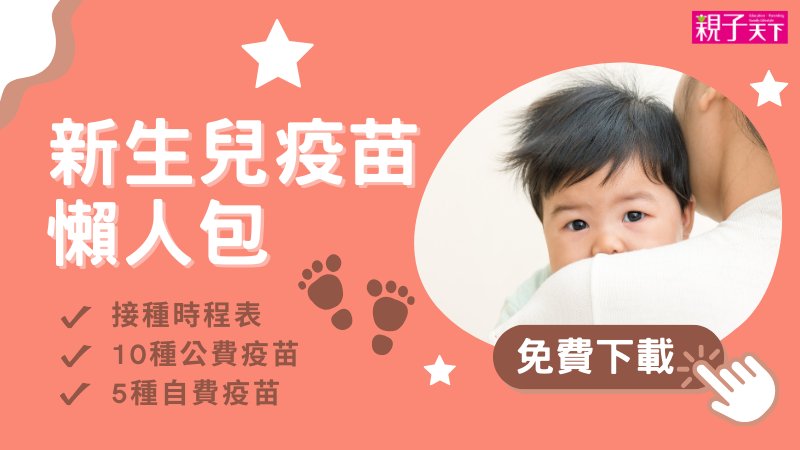 新生兒疫苗懶人包