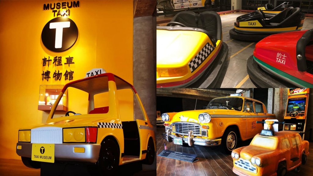 宜蘭親子景點-宜蘭室內景點-計程車博物館