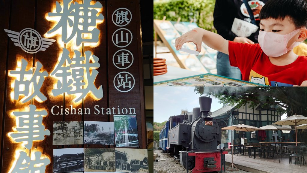 高雄親子景點-親子景點-親子遊-旗山車站「糖鐵故事館」