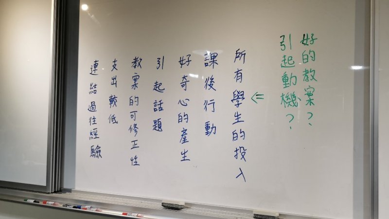 課程中引導師與老師們分享與討論好教案的關鍵因素。