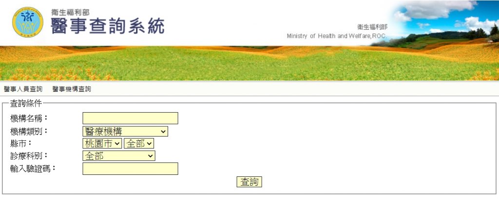 衛生福利部醫事查詢系統