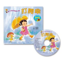 親子遊戲動動兒歌：打開傘
