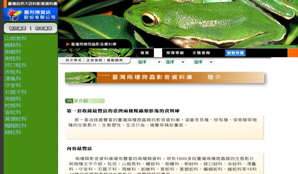 臺灣自然大百科影音資料庫