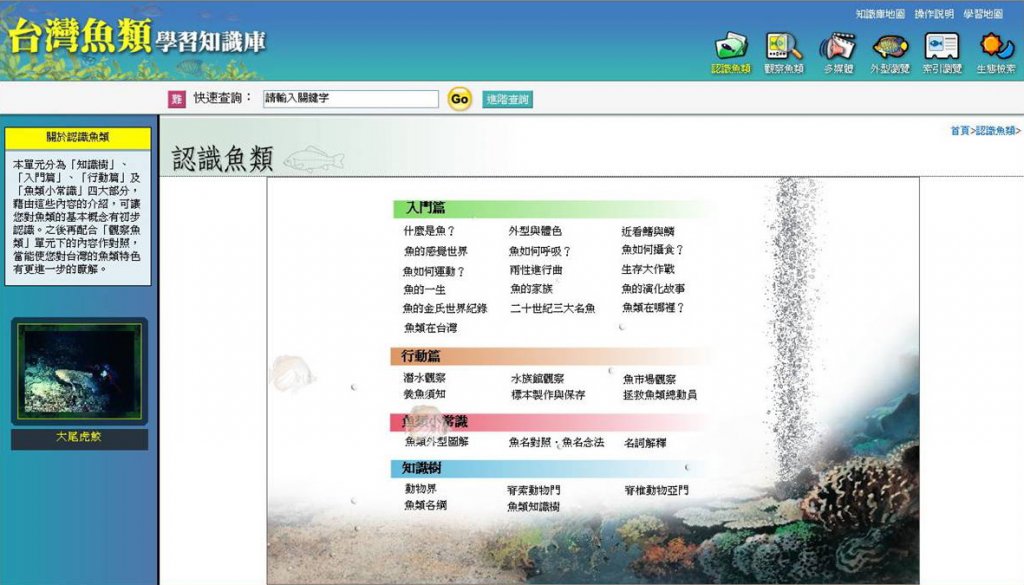 台灣魚類學習知識庫