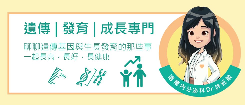 性早熟-許鈺敏醫師