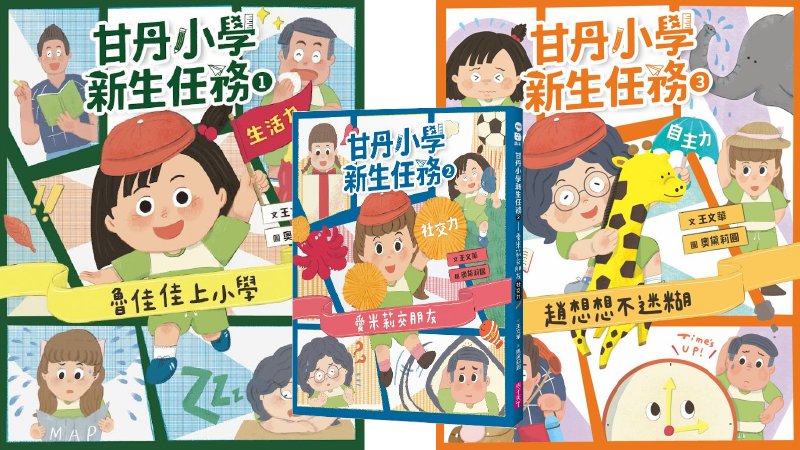 甘丹小學的新生任務