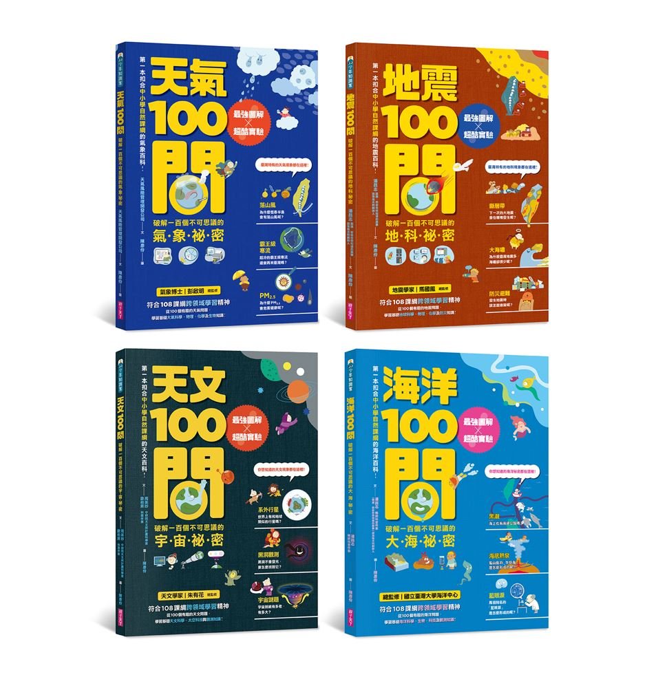 天氣100問、地震100問、天文100問、海洋100問