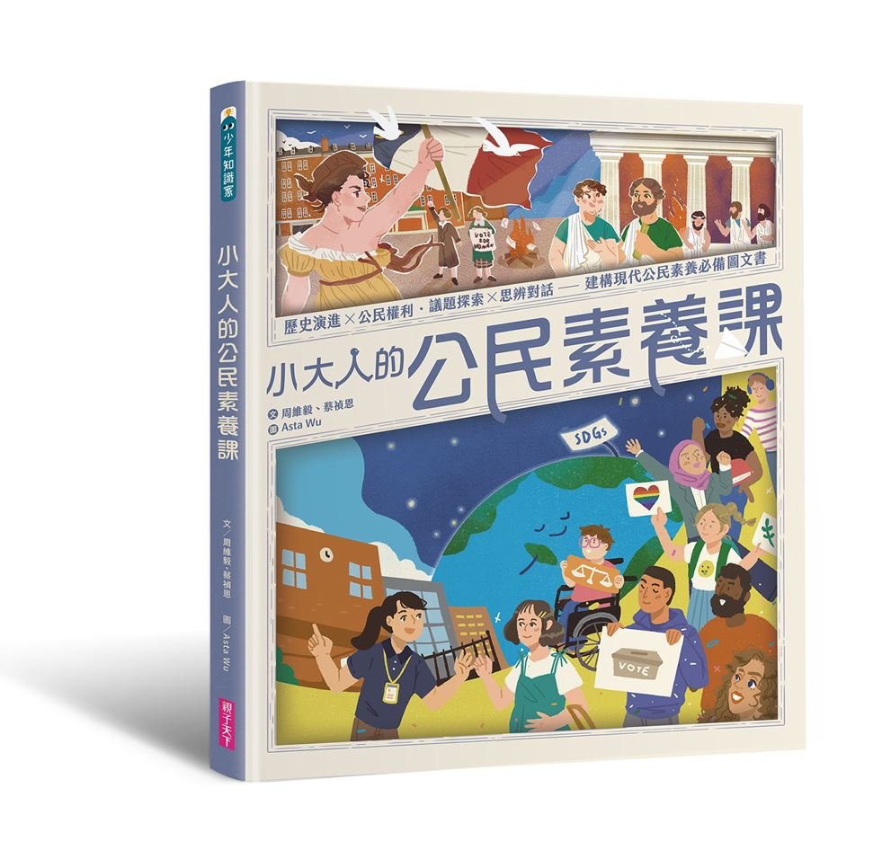 小大人的公民素養課