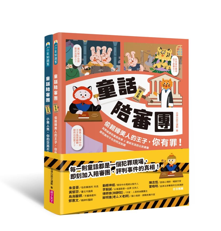 法律白話文運動《童話陪審團》
