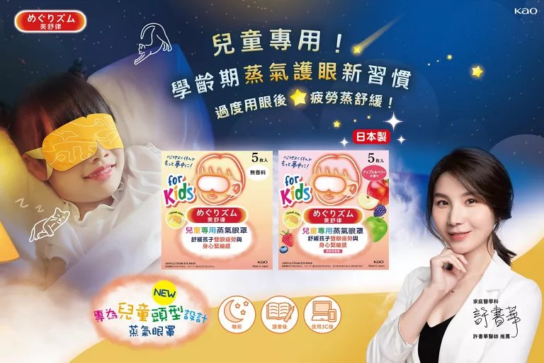 超過9成家長推薦！蒸氣護眼有效舒緩孩子眼睛疲勞